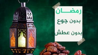تجنب الجوع والعطش في رمضان