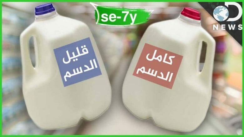 أيهما أفضل الحليب كامل الدسم أو قليل الدسم؟